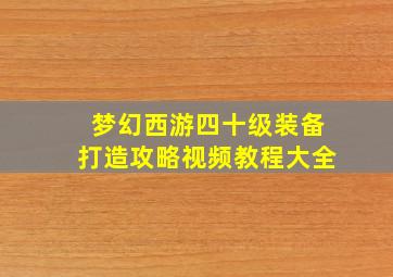 梦幻西游四十级装备打造攻略视频教程大全