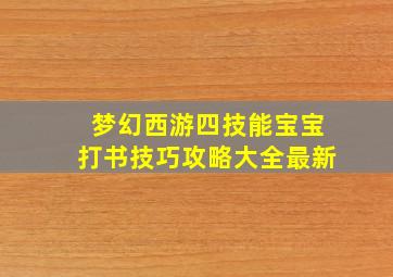 梦幻西游四技能宝宝打书技巧攻略大全最新