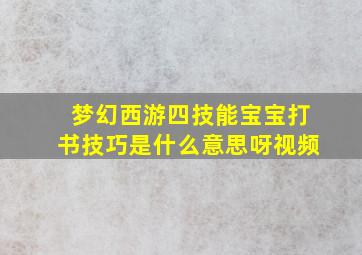 梦幻西游四技能宝宝打书技巧是什么意思呀视频