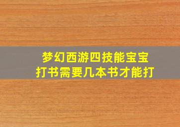 梦幻西游四技能宝宝打书需要几本书才能打