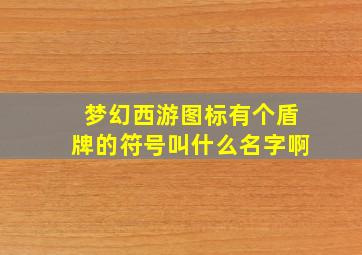 梦幻西游图标有个盾牌的符号叫什么名字啊