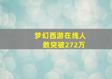 梦幻西游在线人数突破272万