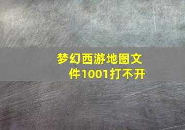 梦幻西游地图文件1001打不开