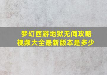 梦幻西游地狱无间攻略视频大全最新版本是多少