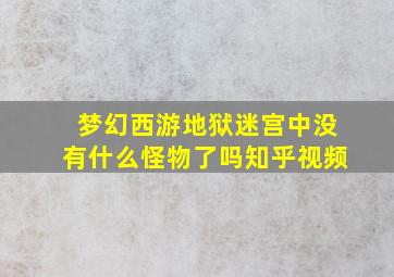 梦幻西游地狱迷宫中没有什么怪物了吗知乎视频