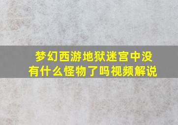 梦幻西游地狱迷宫中没有什么怪物了吗视频解说