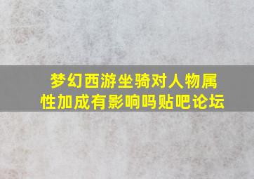 梦幻西游坐骑对人物属性加成有影响吗贴吧论坛