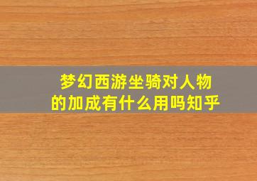 梦幻西游坐骑对人物的加成有什么用吗知乎