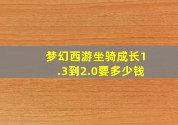 梦幻西游坐骑成长1.3到2.0要多少钱