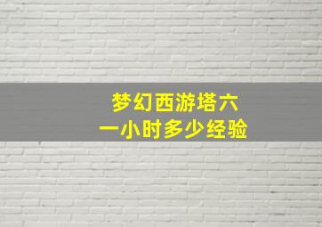 梦幻西游塔六一小时多少经验