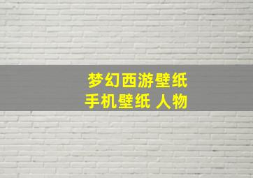 梦幻西游壁纸手机壁纸 人物