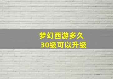 梦幻西游多久30级可以升级