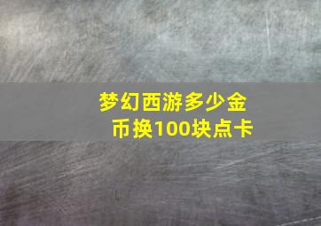 梦幻西游多少金币换100块点卡