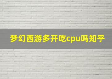 梦幻西游多开吃cpu吗知乎