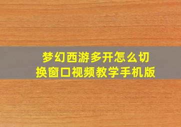 梦幻西游多开怎么切换窗口视频教学手机版