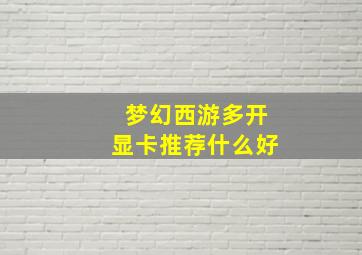 梦幻西游多开显卡推荐什么好