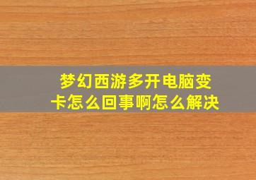 梦幻西游多开电脑变卡怎么回事啊怎么解决