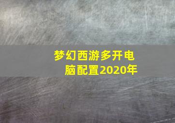 梦幻西游多开电脑配置2020年