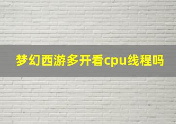 梦幻西游多开看cpu线程吗