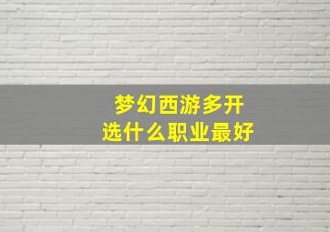 梦幻西游多开选什么职业最好