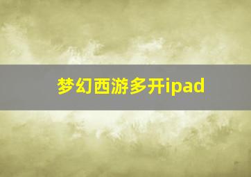 梦幻西游多开ipad