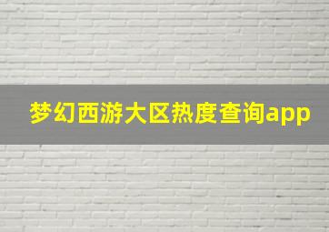 梦幻西游大区热度查询app