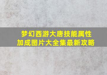 梦幻西游大唐技能属性加成图片大全集最新攻略