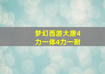 梦幻西游大唐4力一体4力一耐