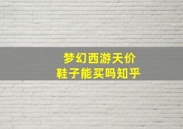 梦幻西游天价鞋子能买吗知乎