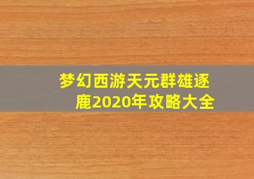 梦幻西游天元群雄逐鹿2020年攻略大全