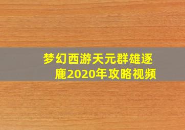 梦幻西游天元群雄逐鹿2020年攻略视频