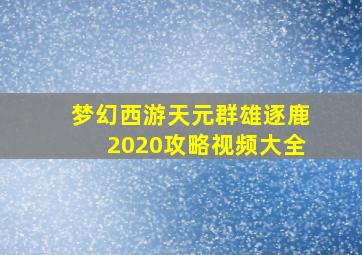 梦幻西游天元群雄逐鹿2020攻略视频大全