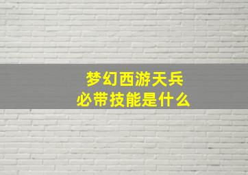 梦幻西游天兵必带技能是什么