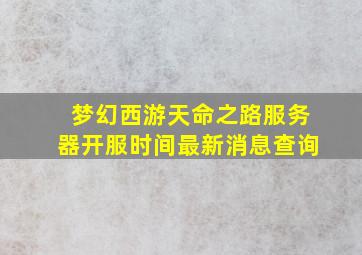 梦幻西游天命之路服务器开服时间最新消息查询