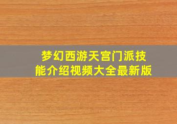 梦幻西游天宫门派技能介绍视频大全最新版