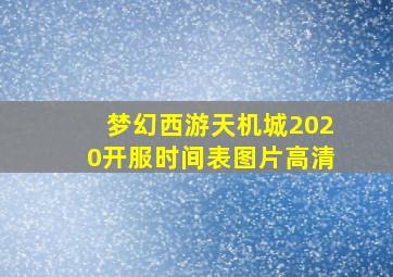 梦幻西游天机城2020开服时间表图片高清