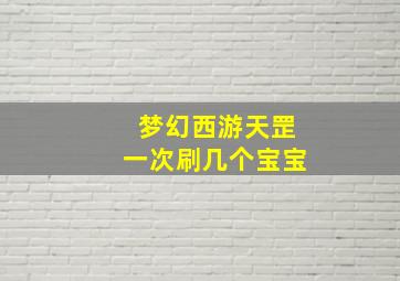 梦幻西游天罡一次刷几个宝宝