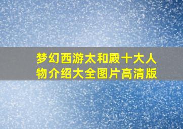 梦幻西游太和殿十大人物介绍大全图片高清版