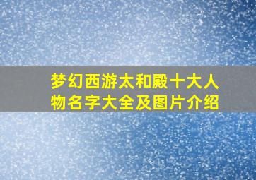 梦幻西游太和殿十大人物名字大全及图片介绍