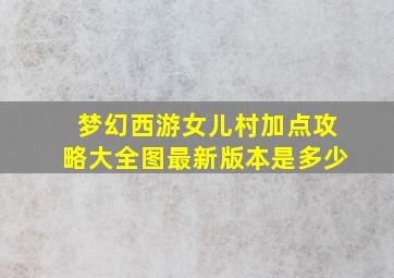 梦幻西游女儿村加点攻略大全图最新版本是多少