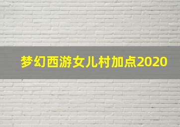 梦幻西游女儿村加点2020