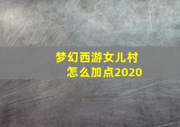 梦幻西游女儿村怎么加点2020