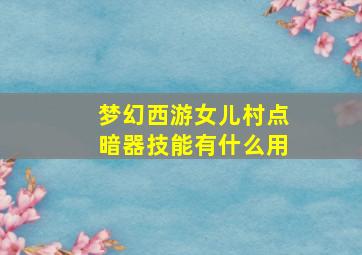 梦幻西游女儿村点暗器技能有什么用