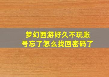 梦幻西游好久不玩账号忘了怎么找回密码了