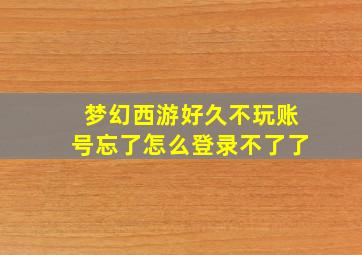 梦幻西游好久不玩账号忘了怎么登录不了了