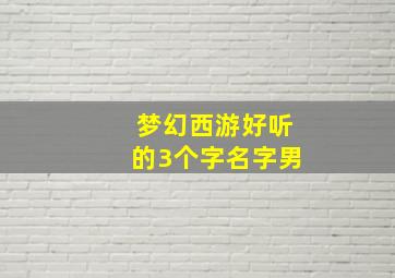 梦幻西游好听的3个字名字男