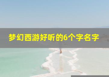 梦幻西游好听的6个字名字