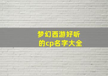 梦幻西游好听的cp名字大全