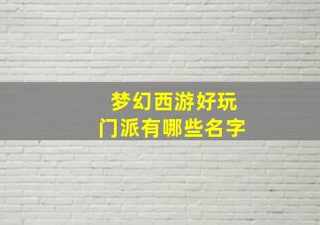 梦幻西游好玩门派有哪些名字