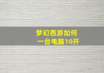 梦幻西游如何一台电脑10开